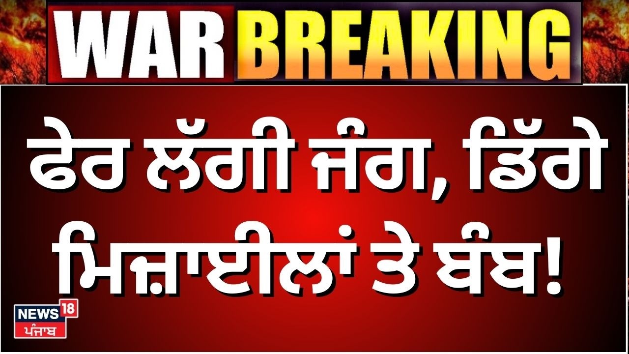 Israel Iran News | ਫੇਰ ਲੱਗੀ ਜੰਗ,ਮਿਜ਼ਾਈਲਾਂ ਤੇ ਬੰਬ! News18 Punjab | War News | Latest News | N18G