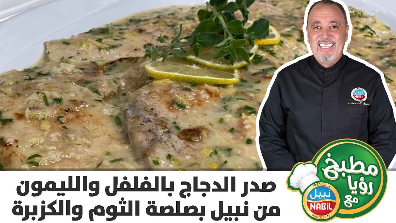 مطبخ رؤيا مع نبيل - صدر الدجاج بالفلفل والليمون من نبيل بصلصة الثوم والكزبرة