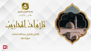 القارئ الشيخ عبدالله الخلف سورة طه