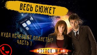 Доктор Кто: 4 сезон (ч.1) - ВЕСЬ СЮЖЕТ