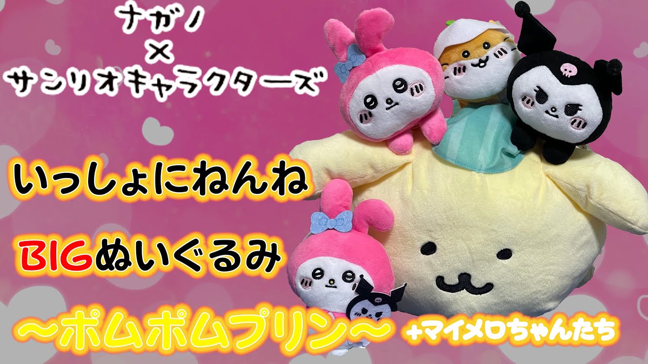 ナガノ×サンリオキャラクターズ ＞いっしょにねんねBIGぬいぐるみ
