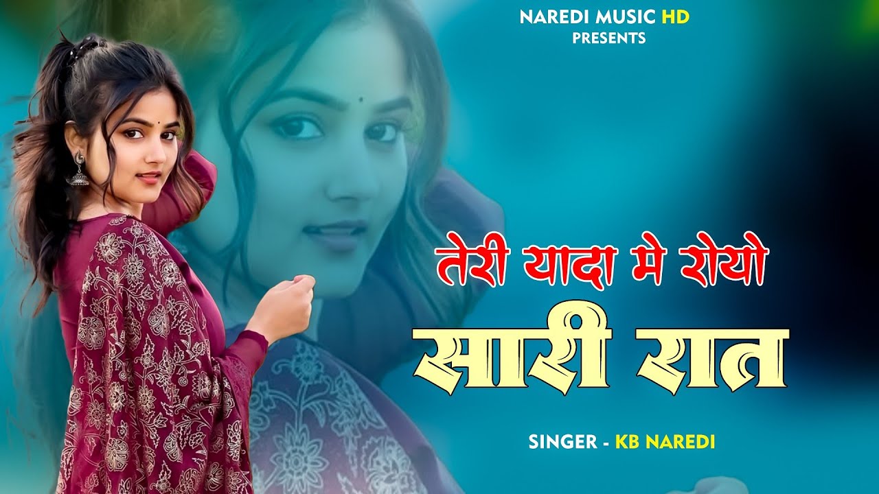 Teri Yaada Me Royo Sari Raat !! तेरी याद मे रोयो सारी रात !! Kb Naredi New Sad Song 2025 ! #kbnaredi