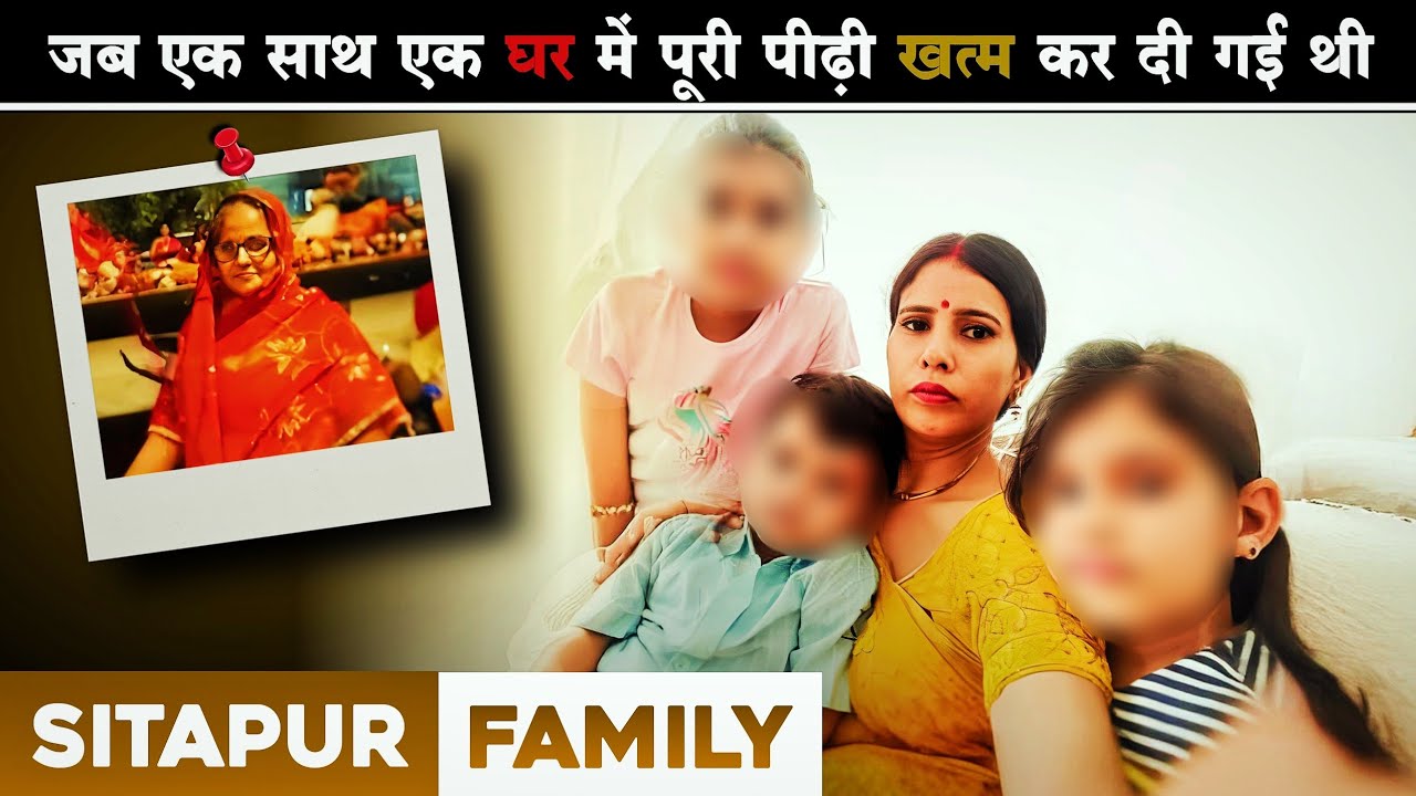 Sitapur Family Case | किसी ने सोचा भी नहीं ये ऐसा करेगा