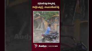 దగ్గరుండి ఇల్లు కూల్చుతున్న కాంగ్రెస్ ఎమ్మెల్యే | Nayini Rajender Reddy Demolishes Houses | Aadya Tv