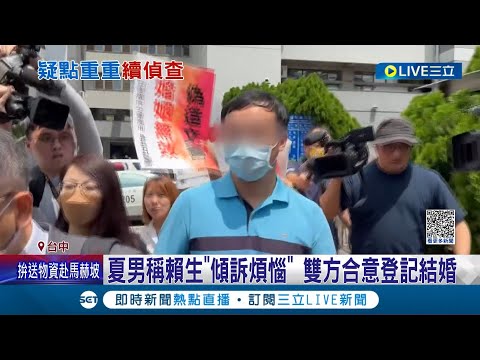五億高中生"偽造文書案"開庭! 夏男稱賴生傾訴煩惱.雙方合意登記結婚 台中高分檢認全案仍有疑點 將案件發回地檢署偵查│記者 孫宇莉 曹勝彰│【LIVE大現場】20230807│三立新聞台