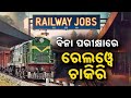 🤩 ଆସିଗଲା railway ରେ ଚାକିରି || କେବଳ ଦଶମ ପାସ୍ || Indian railway job in odisha #indianrailways