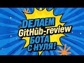 Учим ИИ ревьювать пулл-реквесты и исправлять баги АВТОМАТИЧЕСКИ / Claude Code Action