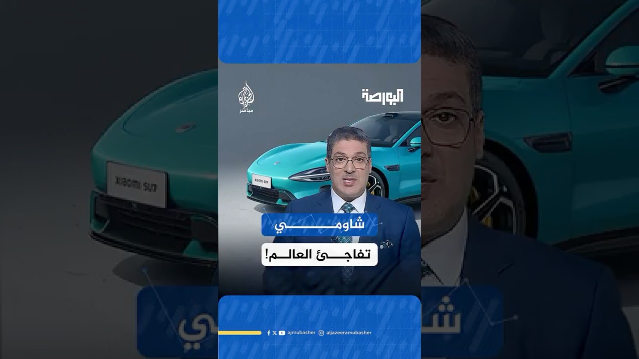 شاومي تكسر التوقعات! إيراداتها ترتفع 31% بفضل سياراتها الكهربائية، لتقترب من منافسة تسلا وBYD