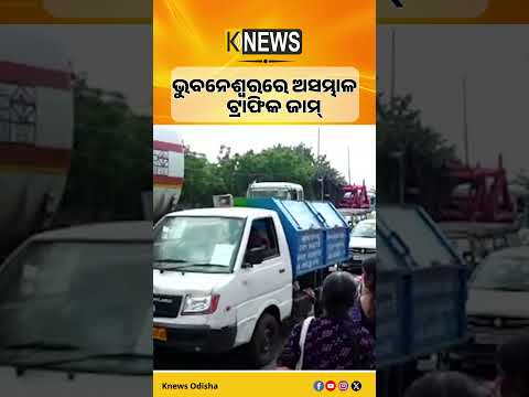 ଭୁବନେଶ୍ବରରେ ଅସମ୍ଭାଳ ଟ୍ରାଫିକ ଜାମ୍ #knewsodisha