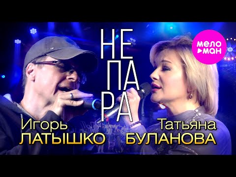 Татьяна Буланова, Игорь Латышко - Не пара (Концертное видео) @MELOMAN-HIT