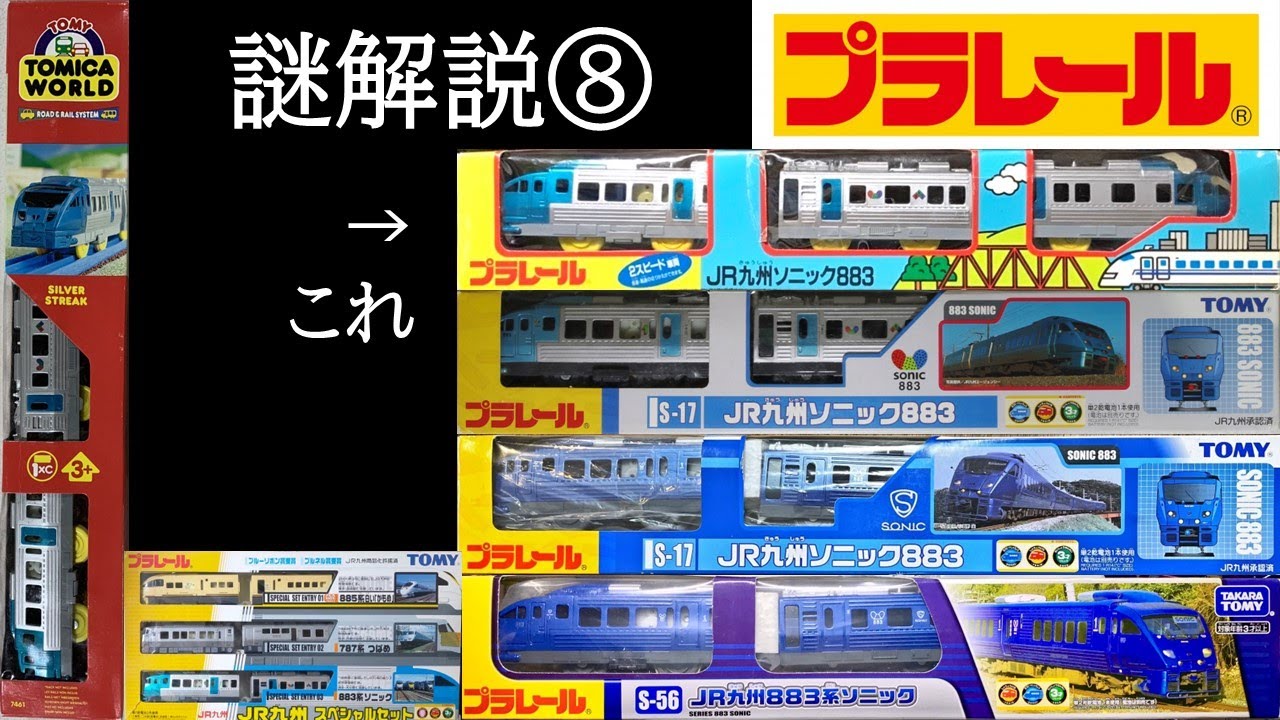 プラレールの謎 その8 ～883系ソニック編～ - YouTube
