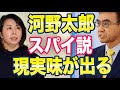 日本人「河野太郎はスパイなの？」ネット「実績みればすぐわかるよ」