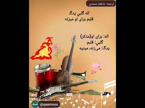 بخش دوم آهنگ عراقی مر الحلو من یمي از خواننده زن تونسی با متن عراقی و فارسی آموزش عربی