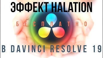 Halation эффект в бесплатной версии Davinci Resolve 19