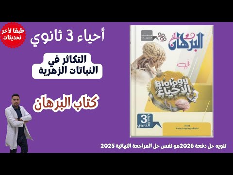 حل التكاثر في النباتات الزهرية من كتاب البرهان احياء تالته ثانوي 2026
