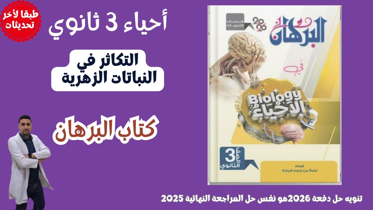 حل التكاثر في النباتات الزهرية من كتاب البرهان احياء تالته ثانوي 2026