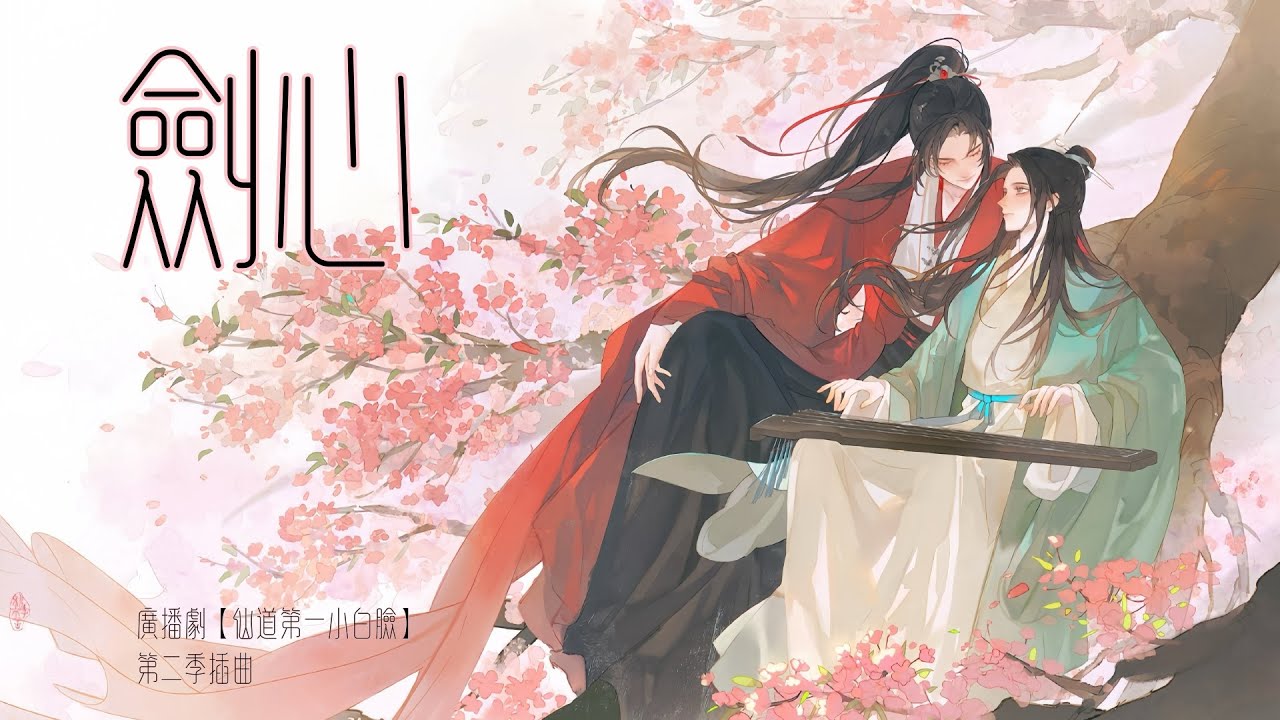 廣播劇【仙道第一小白臉】第二季插曲《劍心》- 祭瑾「古風」「抒情