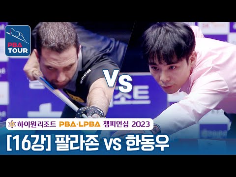 [16강] 🇪🇸팔라존 vs 🇰🇷한동우 [하이원리조트 PBA챔피언십 2023]