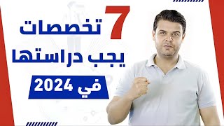 تخصصات يجب عليك دراستها في 2024 | تخصصات العلمي والادبي screenshot 4