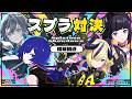 【 #神椿スプラ部 ~スプラ大会~】理芽視点配信ᔦꙬᔨ