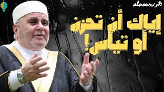 طريقك لزوال همك وغمك | الشيخ #محمد_راتب_النابلسي #تحفيز #تنظيم_الوقت #تطوير_الذات