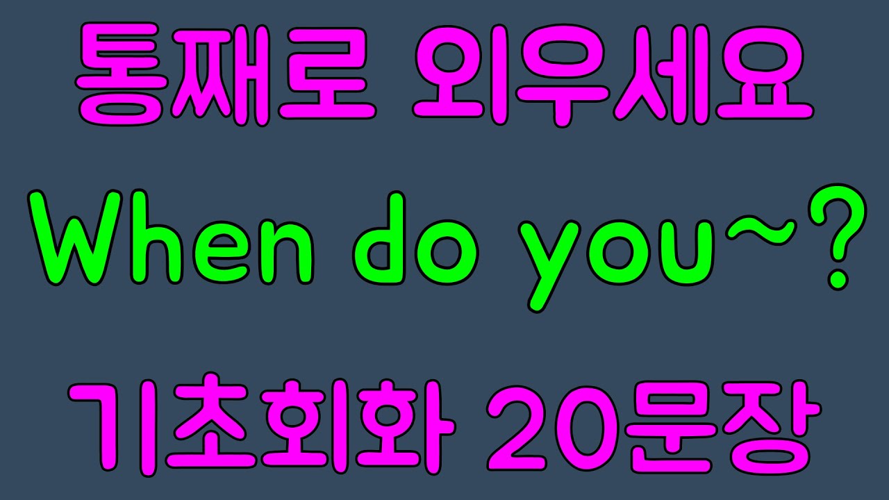 [Обучение английскому языку №26] Запомните шаблон из 20 предложений «Когда вы~?»! 5-минутные урок...