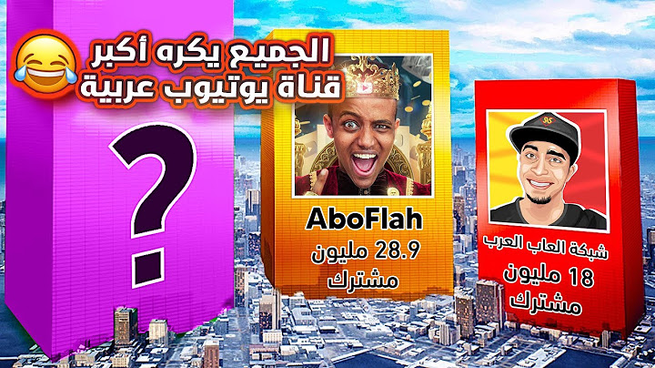 ترتيب أكبر 18 قناة يوتيوب عربية | مقارنة 2024