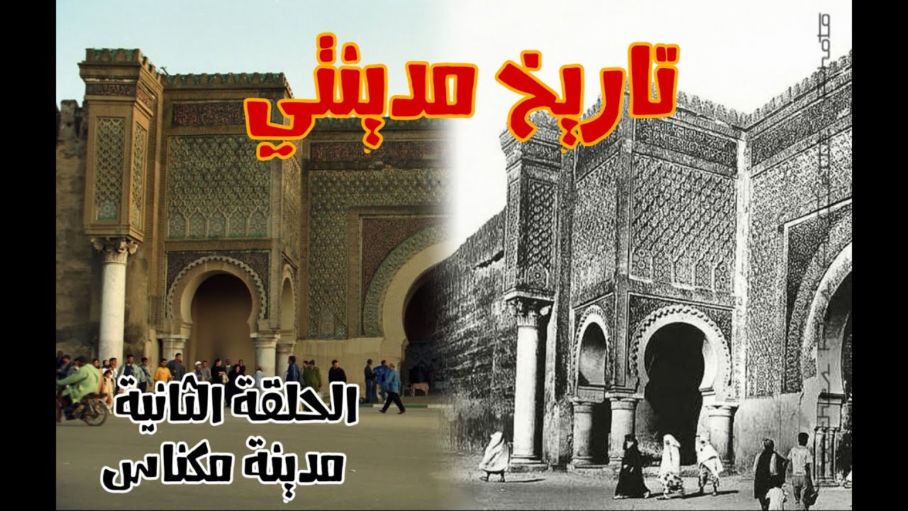 برنامج تاريخ مدينتي / الحلقة الثانية مدينة مكناس