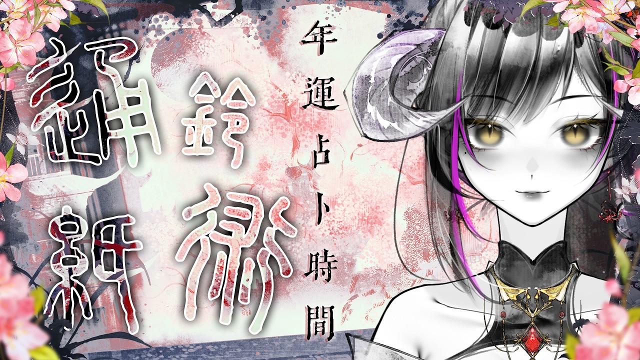 【通靈紙術#2】年運占卜時間！小友，我觀你印堂發亮啊！（拿出手電筒打光）【閻鈴YangLing・VTuber】