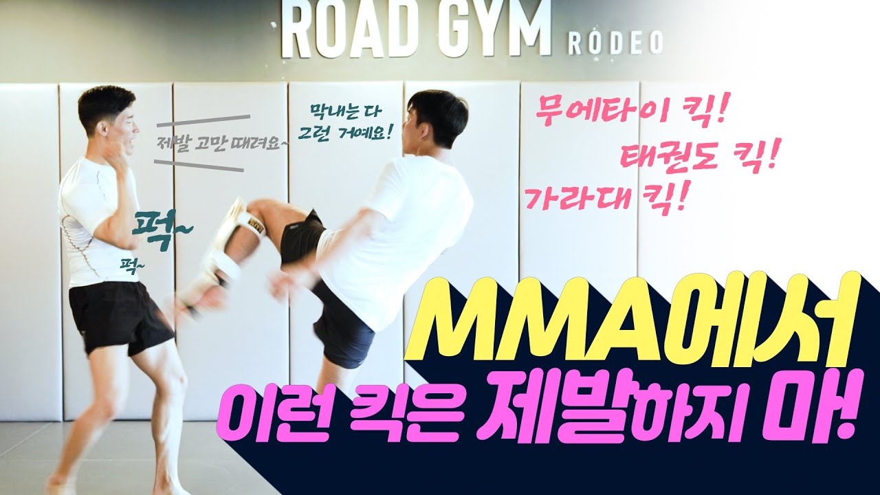 MMA에서 제발 이런 킥 좀 하지마! | 친절한 윤준씨 MMA Tutorial