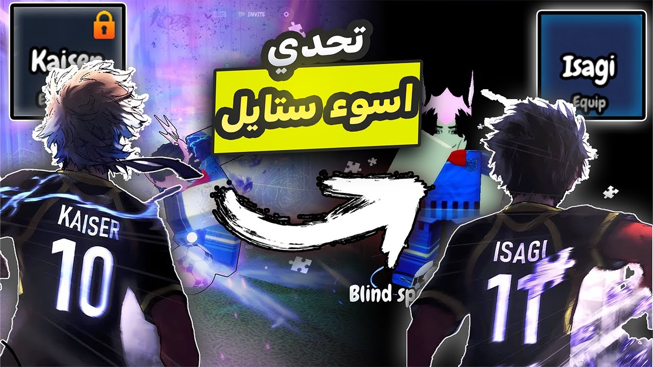 كل مرة اسجل فيها جول ⚽ ستايلي يصير اسوء.. بلو لوك رايفالز | Blue lock rivals