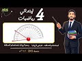 استخدام المنقلة ـ قياس الزوايا ـ رسم الزوايا باستخدام المنقلة رياضيات الصف الرابع الابتدائي 