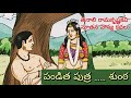 తెనాలి రామకృష్ణకవి యొక్క హాస్యకథల 7వ భాగం | Telugu Audiostories & Bedtime Stories