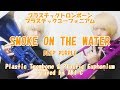 【プラスチックTb&Euph】SMOKE ON THE WATER/DEEP PURPLE【レビュー有】