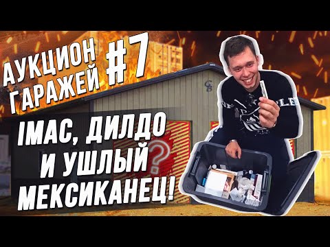 Аукцион контейнеров #7 Попался склад с Apple!