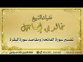 تفسير سورة الفاتحة ومقاصد سورة البقرة فضيلة الشيخ خالد إسماعيل