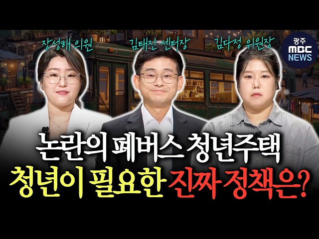 논란의 폐버스 청년주택.. 청년이 필요한 진짜 정책은?