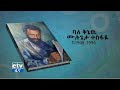 አውደ ሰብ-ባለቅኔው ሙሉጌታ ተስፋዬ ከ1946-1996  ክፍል አንድ   | EBC