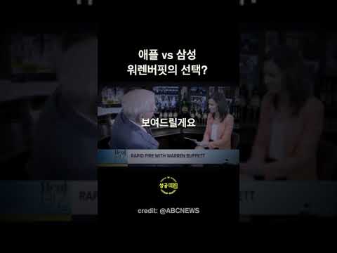   워렌 버핏에게 물었다 애플 Vs 삼성