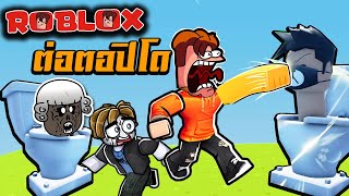 ต่อย Skibidi ต่อตอปิโด ทะลุกำแพง | Roblox : Punch a Skibi