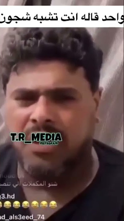 واحد قاله انت تشبه شجون 😂😂