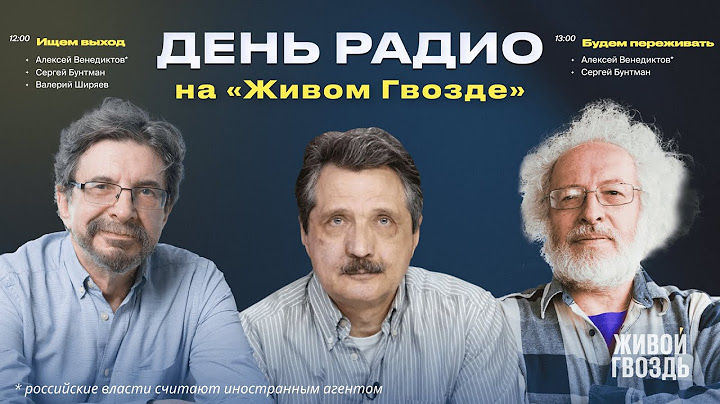 «Ищем выход» с Валерием Ширяевым + «Будем переживать» с Венедиктовым* и Бунтманом / "День радио"