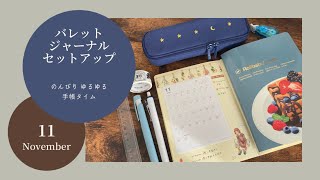 ゆるゆるバレットジャーナル11月のページをセットアップ【手帳の中身】