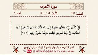 تلاوة وتفسير القرآن - الصفحة 172-  سورة الأعراف الآية 164 - 170