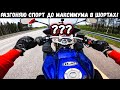 Разогнал ДО ПРЕДЕЛА свой новый мотоцикл - Максимальная скорость Yamaha R1