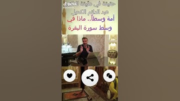 انضر ماذا في وسط سوره البقره سبحان الله