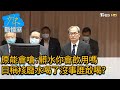 原能會嗆:髒水你會飲用嗎 日稱核廢水喝了沒事誰敢喝? 少康戰情室 20210421