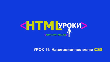 Навигационное меню CSS