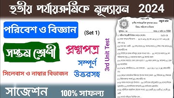 class 7 science 3rd unit test question paper 2024 | class 7 science 3rd unit test suggestion 2024