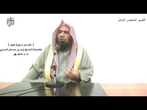 الشيخ زيد البحري التفسير الشامل إن إبراهيم لحليم أواه منيب هود 75 